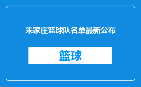 朱家庄篮球队名单最新公布