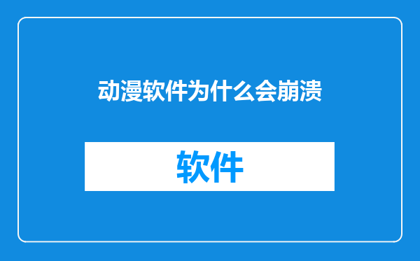 动漫软件为什么会崩溃
