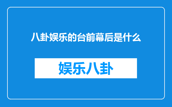 八卦娱乐的台前幕后是什么