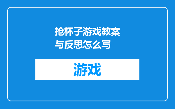 抢杯子游戏教案与反思怎么写