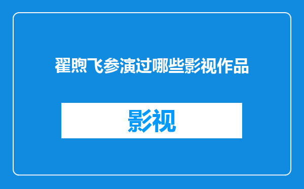 翟煦飞参演过哪些影视作品
