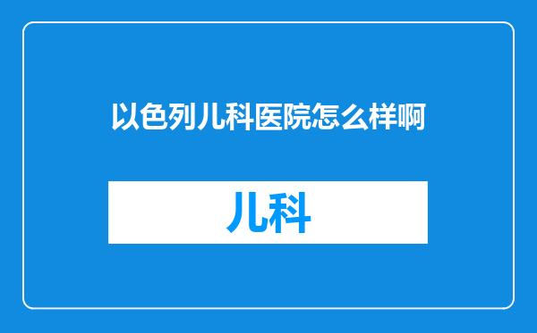 以色列儿科医院怎么样啊