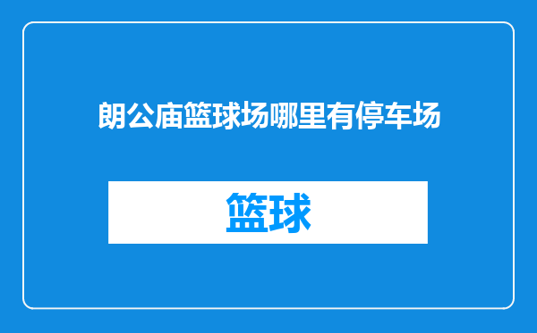 朗公庙篮球场哪里有停车场
