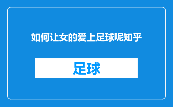 如何让女的爱上足球呢知乎