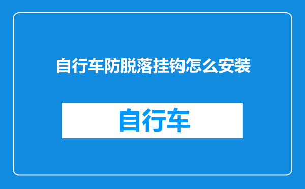 自行车防脱落挂钩怎么安装
