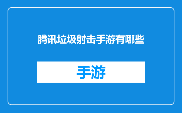 腾讯垃圾射击手游有哪些
