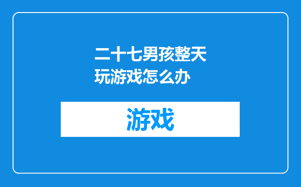 二十七男孩整天玩游戏怎么办