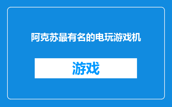 阿克苏最有名的电玩游戏机