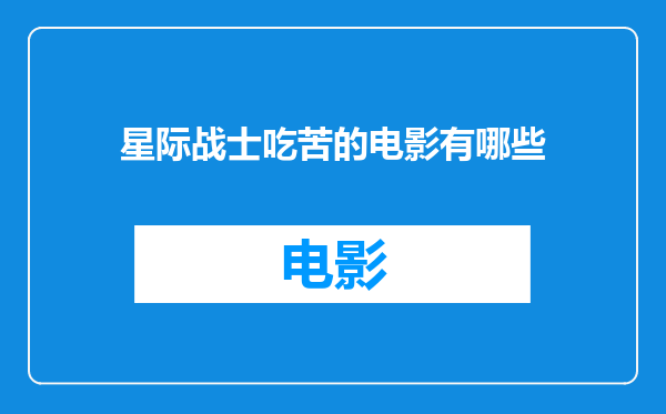 星际战士吃苦的电影有哪些