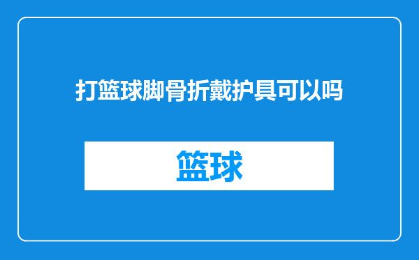 打篮球脚骨折戴护具可以吗