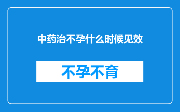 中药治不孕什么时候见效