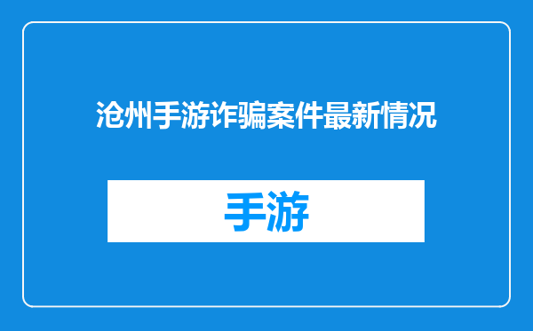 沧州手游诈骗案件最新情况