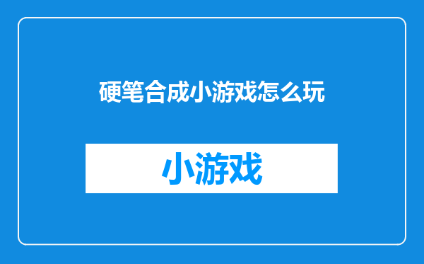 硬笔合成小游戏怎么玩