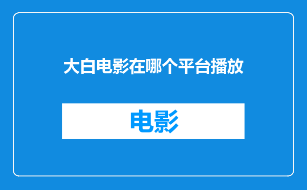 大白电影在哪个平台播放