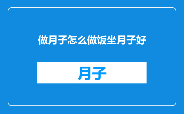 做月子怎么做饭坐月子好