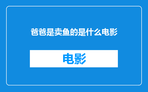 爸爸是卖鱼的是什么电影