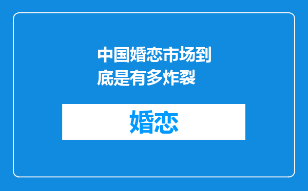 中国婚恋市场到底是有多炸裂