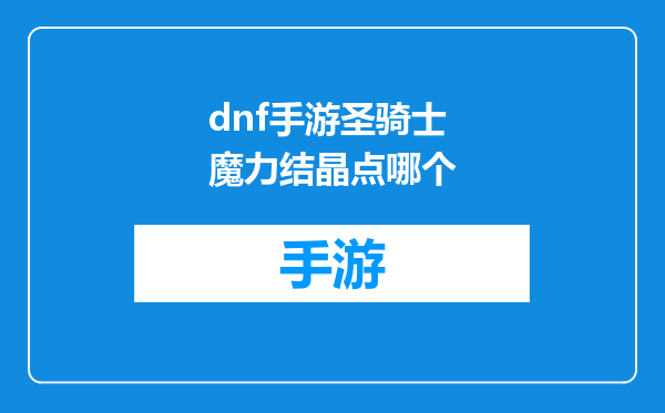dnf手游圣骑士魔力结晶点哪个