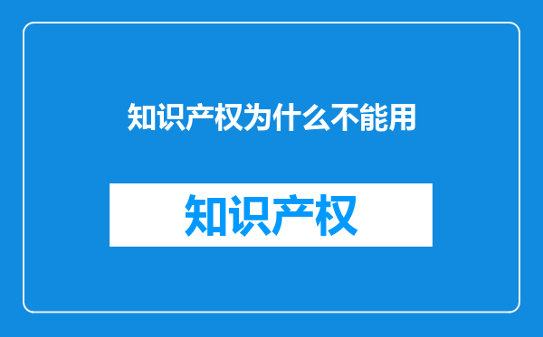 知识产权为什么不能用