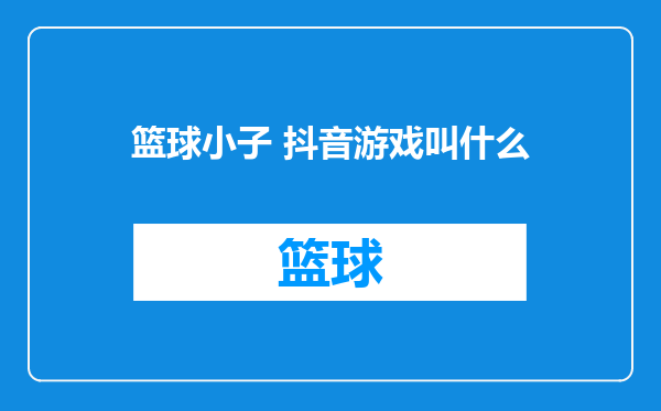 篮球小子 抖音游戏叫什么