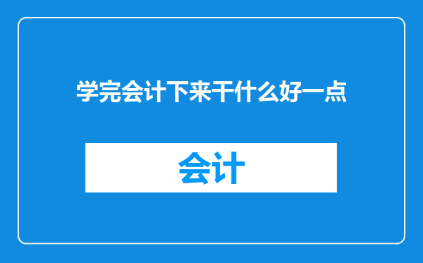学完会计下来干什么好一点