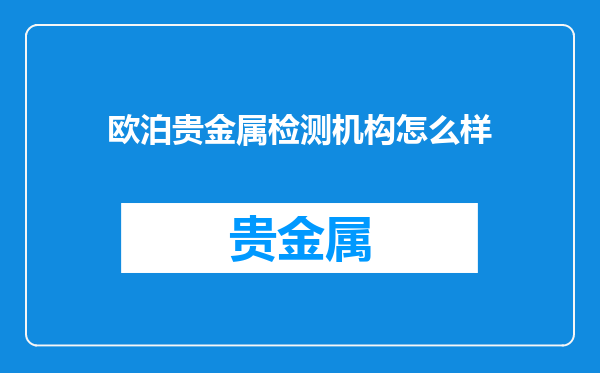 欧泊贵金属检测机构怎么样