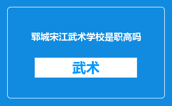 郓城宋江武术学校是职高吗