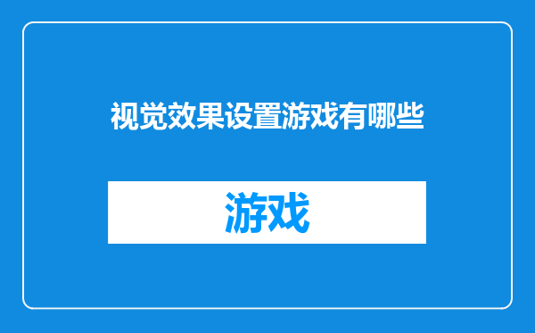 视觉效果设置游戏有哪些