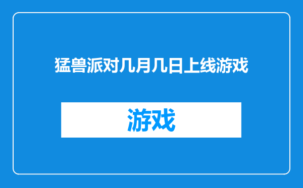 猛兽派对几月几日上线游戏