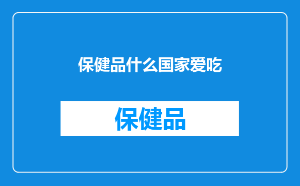 保健品什么国家爱吃