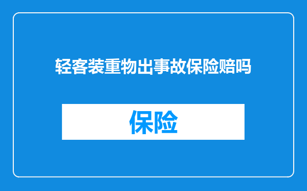 轻客装重物出事故保险赔吗