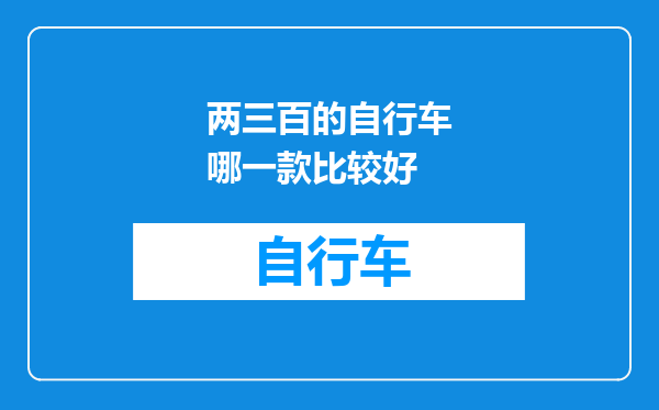 两三百的自行车哪一款比较好