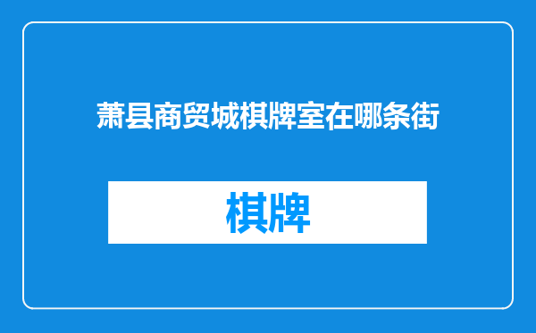 萧县商贸城棋牌室在哪条街