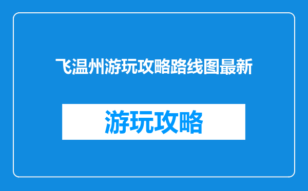 飞温州游玩攻略路线图最新