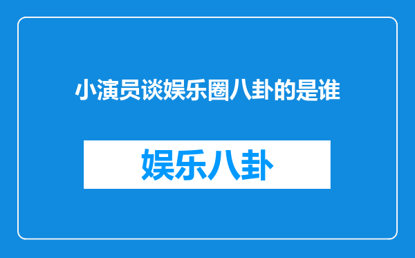 小演员谈娱乐圈八卦的是谁