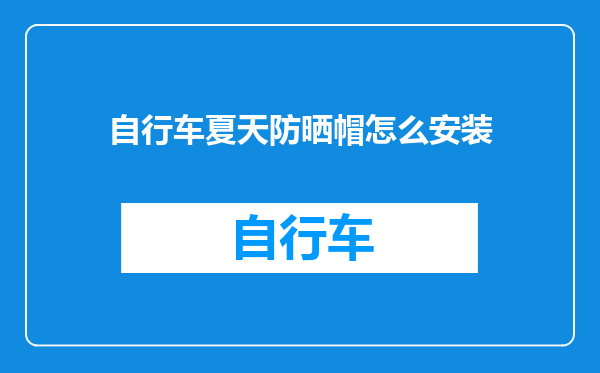 自行车夏天防晒帽怎么安装