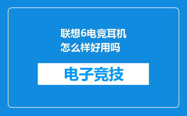 联想6电竞耳机怎么样好用吗