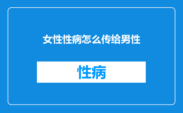 女性性病怎么传给男性