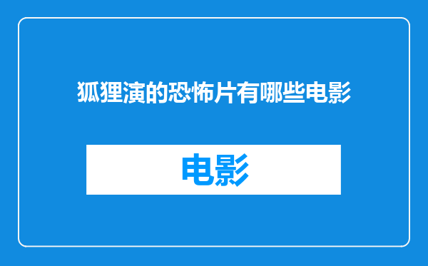 狐狸演的恐怖片有哪些电影