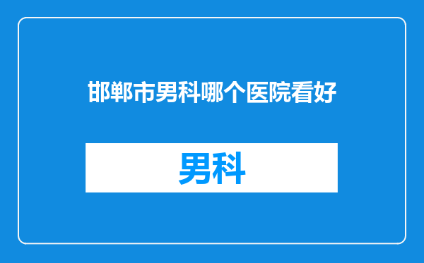 邯郸市男科哪个医院看好