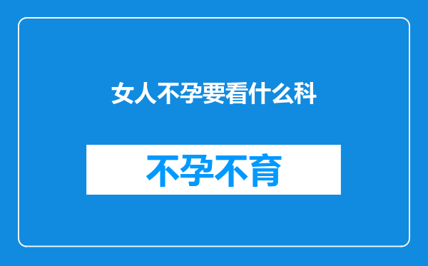女人不孕要看什么科