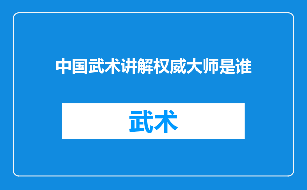 中国武术讲解权威大师是谁