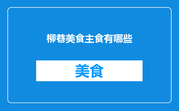 柳巷美食主食有哪些