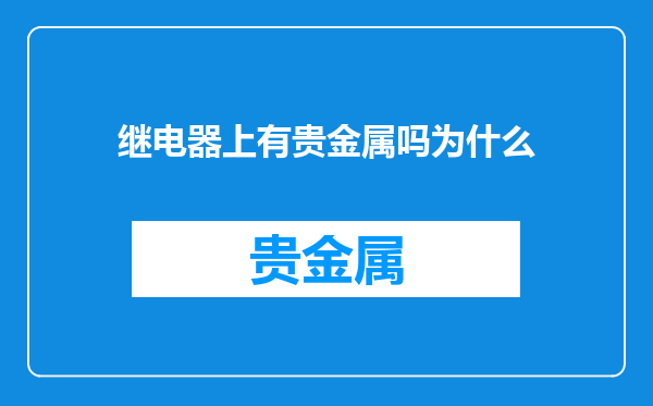 继电器上有贵金属吗为什么