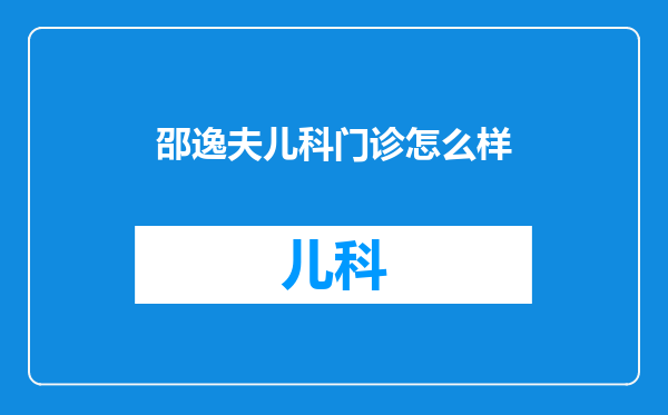 邵逸夫儿科门诊怎么样