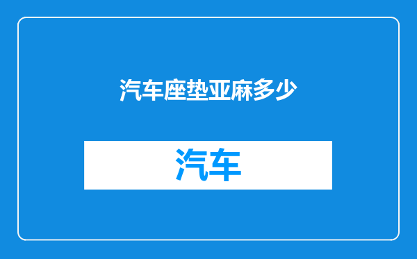 汽车座垫亚麻多少
