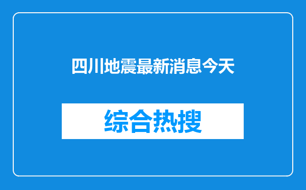 四川地震最新消息今天