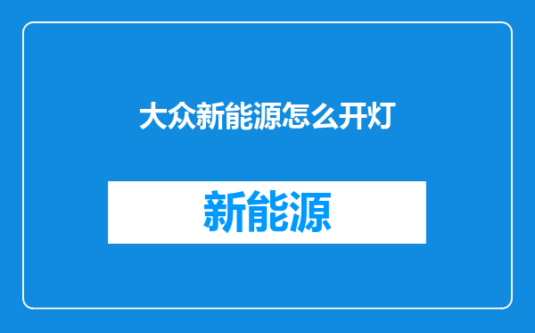 大众新能源怎么开灯