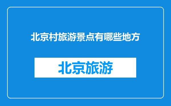 北京村旅游景点有哪些地方