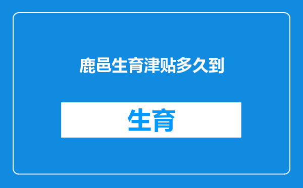 鹿邑生育津贴多久到